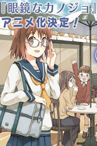 眼镜彼女