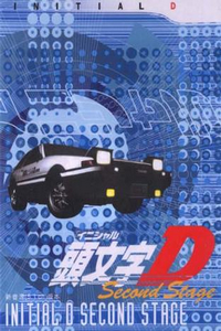 头文字D 第一部