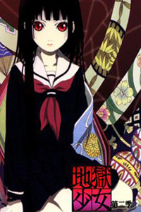 地狱少女 第二季
