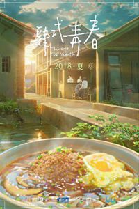 肆式青春