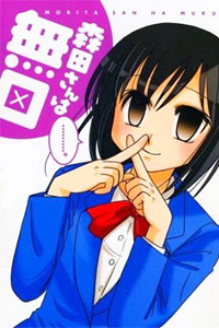 无口的森田小姐 第一季