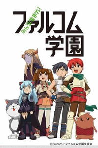 大家集合吧！Falcom学园