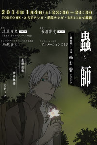 虫师特别篇